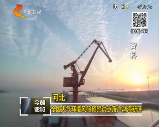 河北全国大气环境风险预警试点落户渤海新区