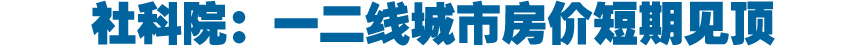 社科院：一二线城市房价短期见顶 三四线楼市颓势延续