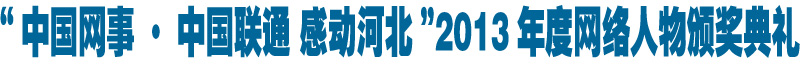 “中国网事·中国联通 感动河北”2013年度网络人物颁奖典礼