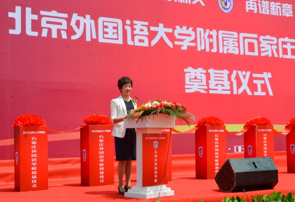 北京外国语大学附属石家庄外国语学校奠基