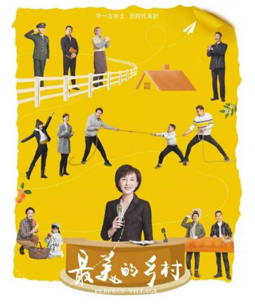 电视剧《最美的乡村》海报 由该剧剧组供图