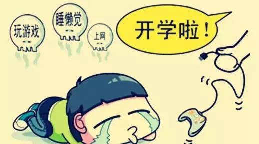 又到开学季 谨防孩子患上“开学综合征”