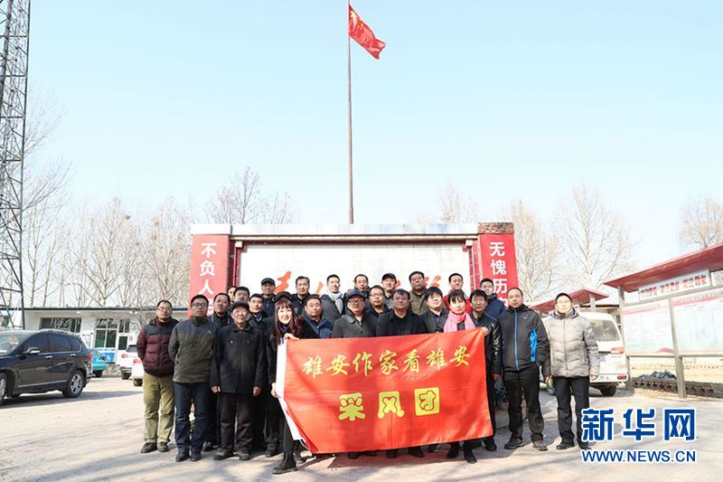 【网络媒体走转改】河北雄安新区作家诗人走进