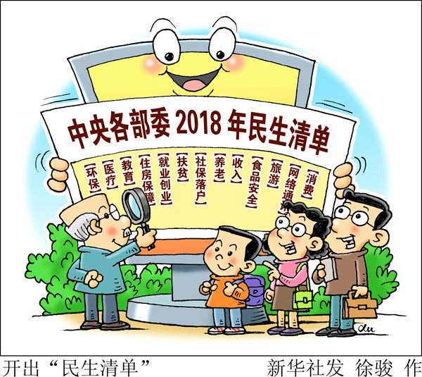 2018年中央各部委开出怎样的民生清单?