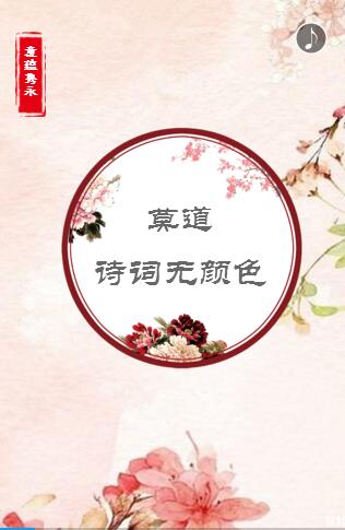 【H5】莫道诗词无颜色 水墨笔下的姹紫嫣红