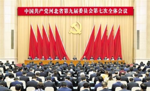 河北省委九届七次全会在石家庄召开