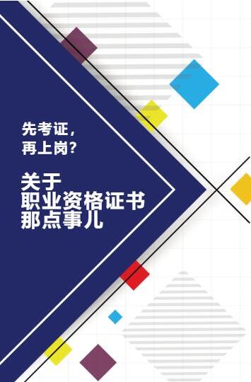 先考证,再上岗?关于职业资格证书那点事儿