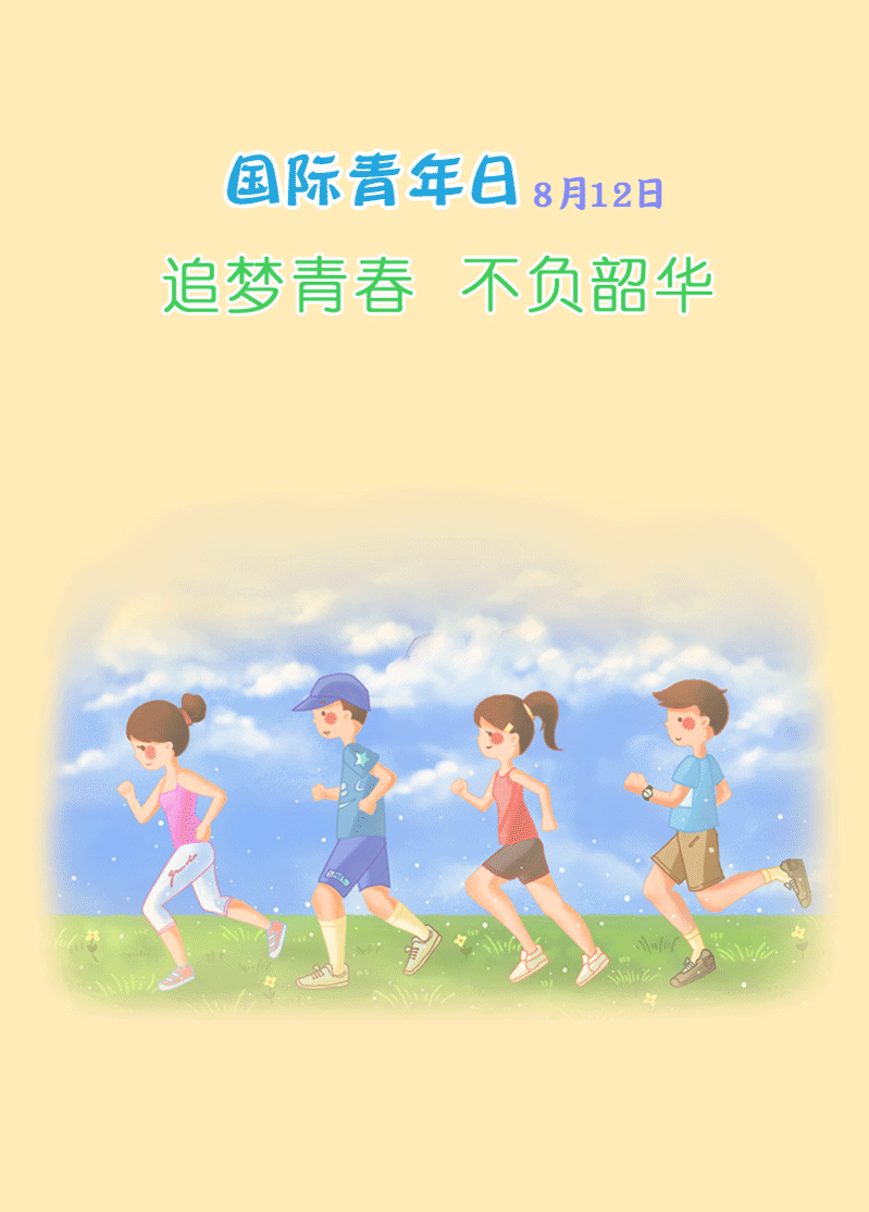 8月12日是国际青年日.青春是用来奋斗的,在最好的年华裏,放飞梦想.