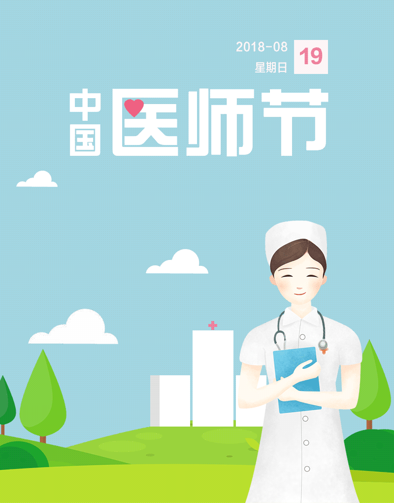 首个医师节 向白衣天使致敬