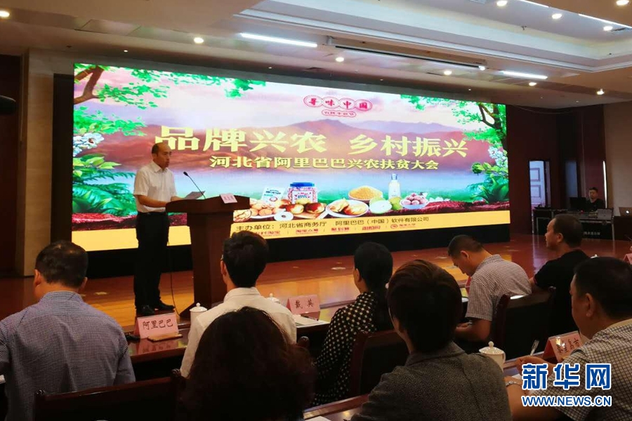 河北省举行兴农扶贫大会 推动农村电商资源精