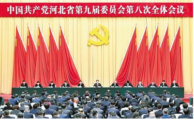 河北省委九届八次全会在石家庄召开