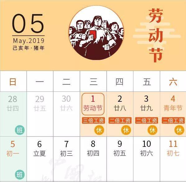 2019年五一劳动节放假安排调整 共放假4天