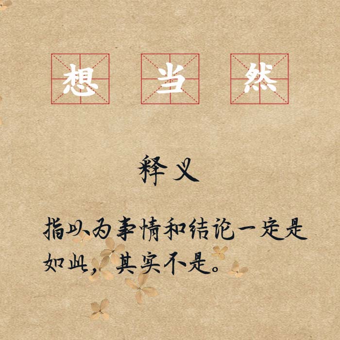 成语令人什么往_成语故事简笔画(3)