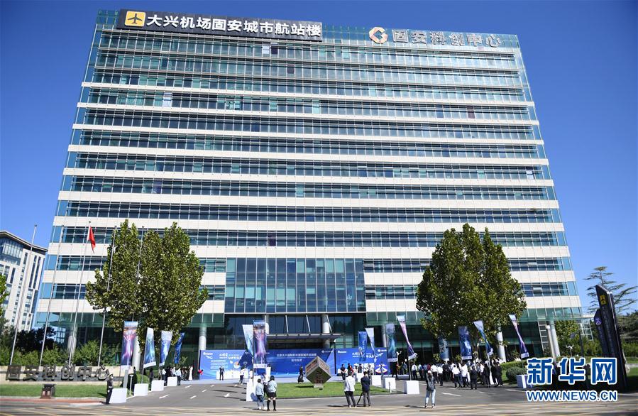 (社会)(1)北京大兴国际机场固安城市航站楼正式启用