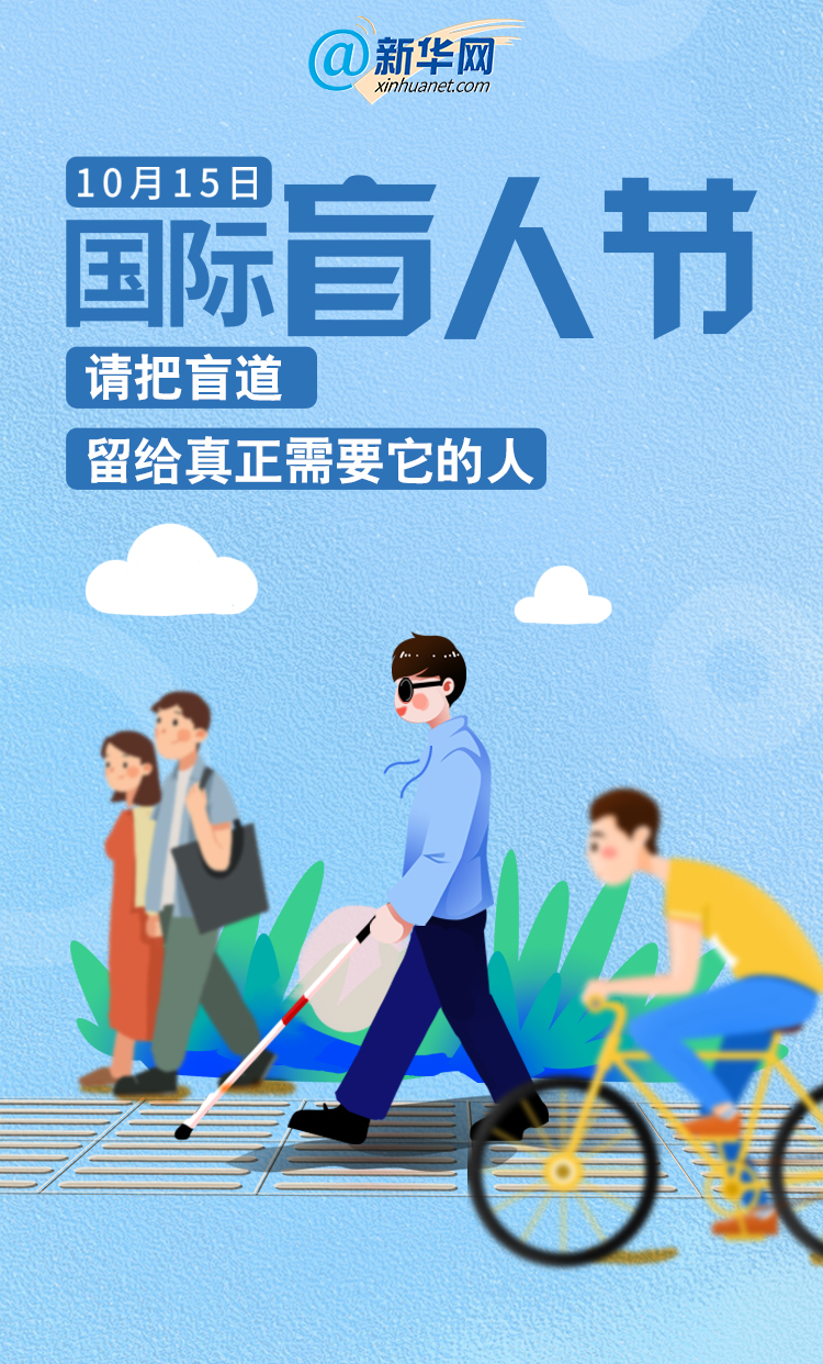 国际盲人节|国际盲人节|这条路 请留给他们