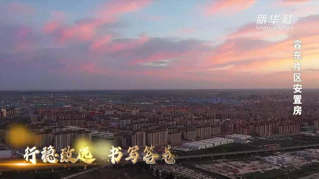 祖国颂·共赏好风景丨飞"阅"雄安 礼赞祖国