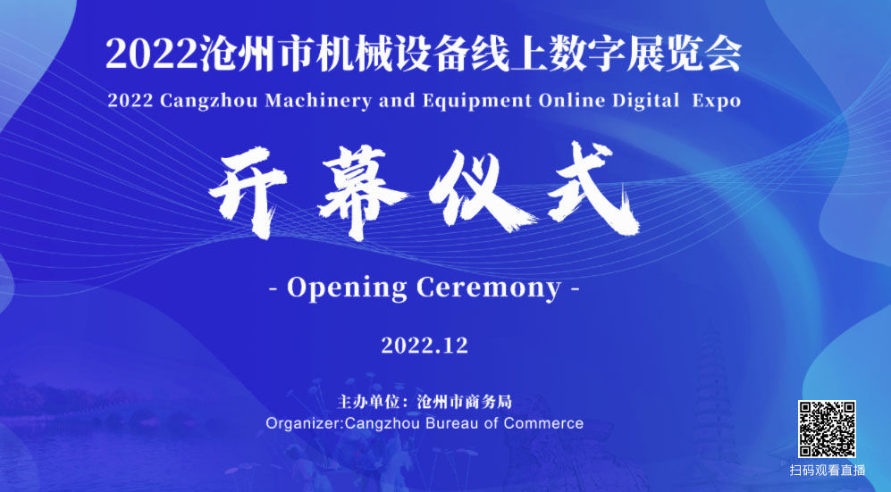 亮点纷呈2022沧州市机械设备线上数字展览会打造“云上盛会”