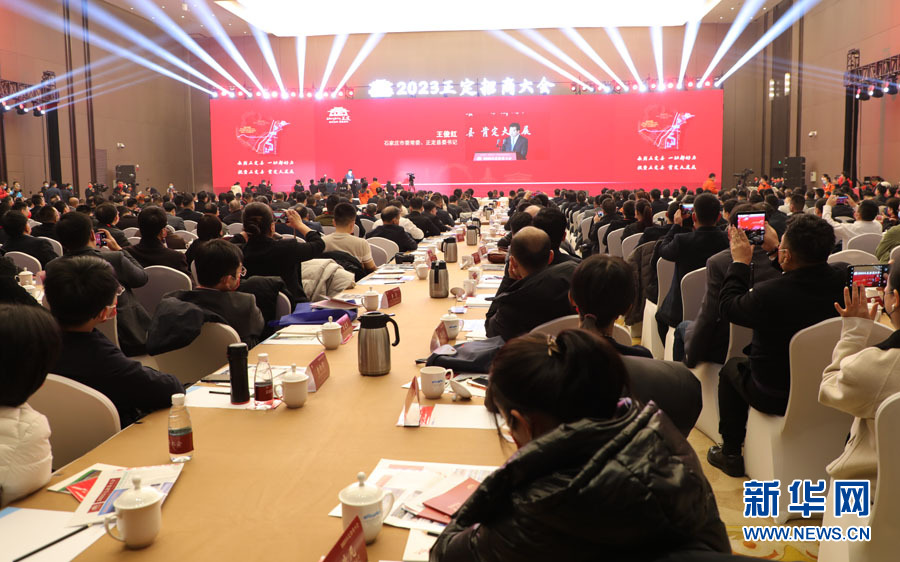 2023正定招商大会举行现场签约额16387亿元
