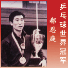 郗恩庭