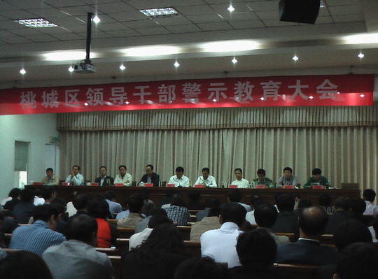 桃城区领导干部警示教育大会