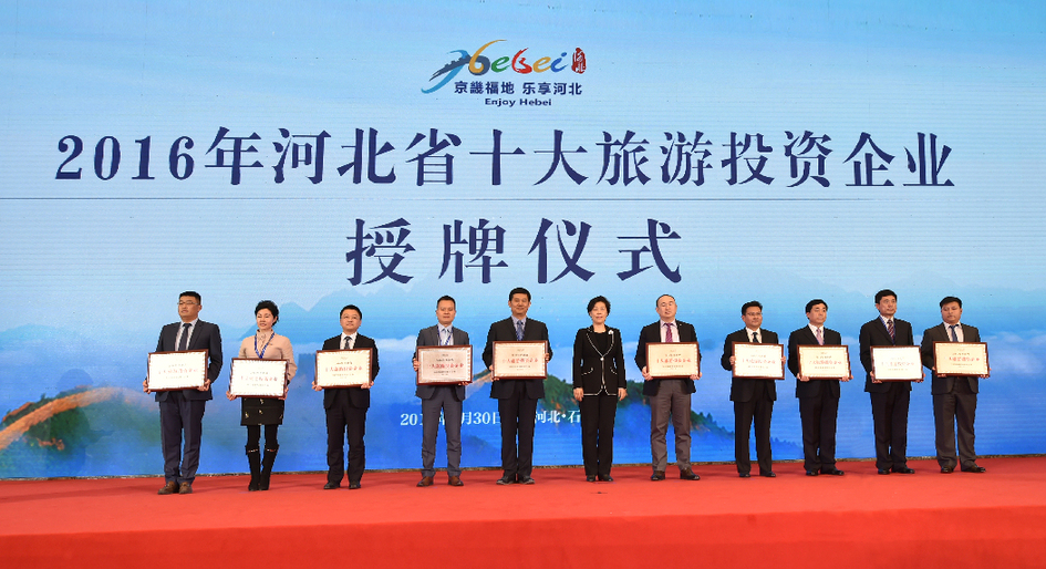 河北十大旅游投资企业授牌仪式