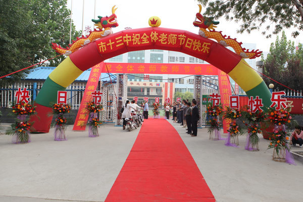衡水十三中喜迎教师节