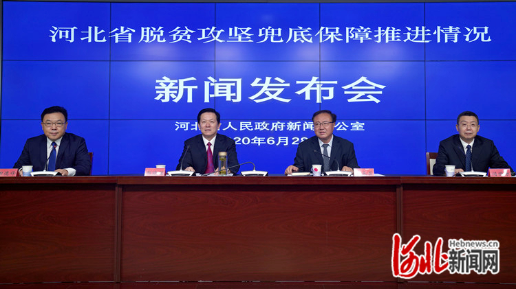 河北省脱贫攻坚兜底保障推进情况新闻发布会